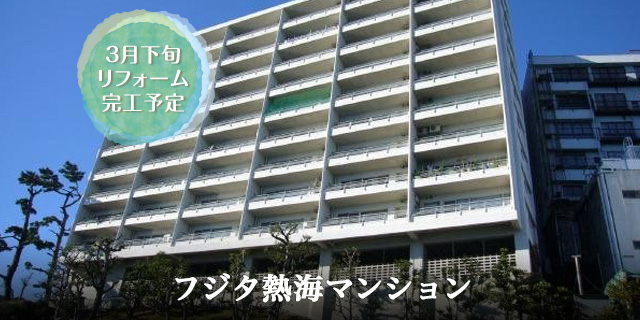 フジタ熱海マンション